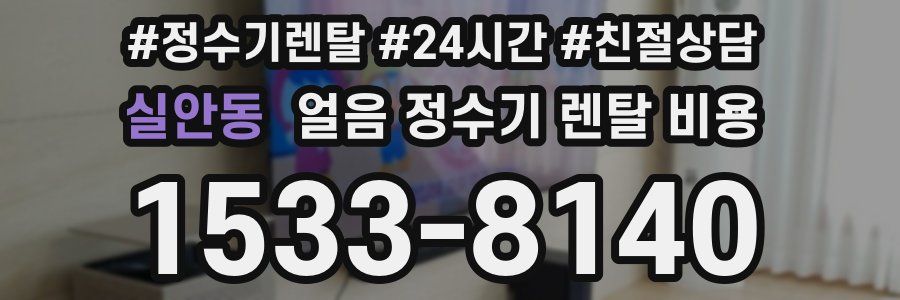 실안동 얼음 정수기 렌탈 비용