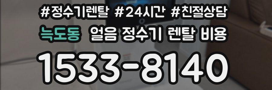 늑도동 얼음 정수기 렌탈 비용