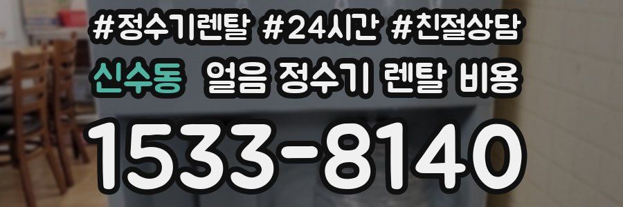 신수동 얼음 정수기 렌탈 비용