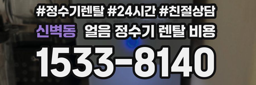 신벽동 얼음 정수기 렌탈 비용