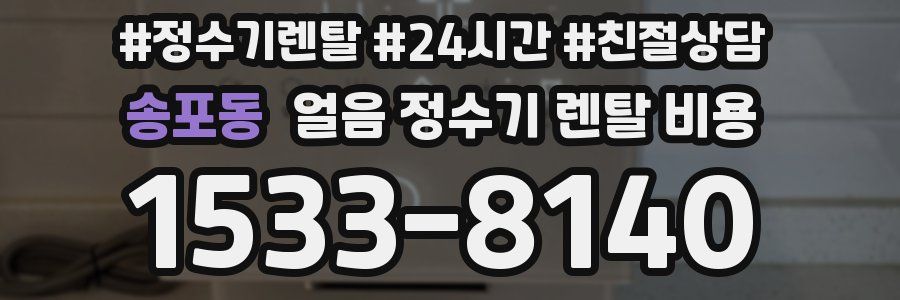 송포동 얼음 정수기 렌탈 비용