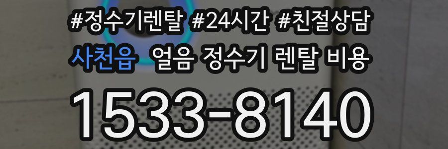 사천읍 얼음 정수기 렌탈 비용