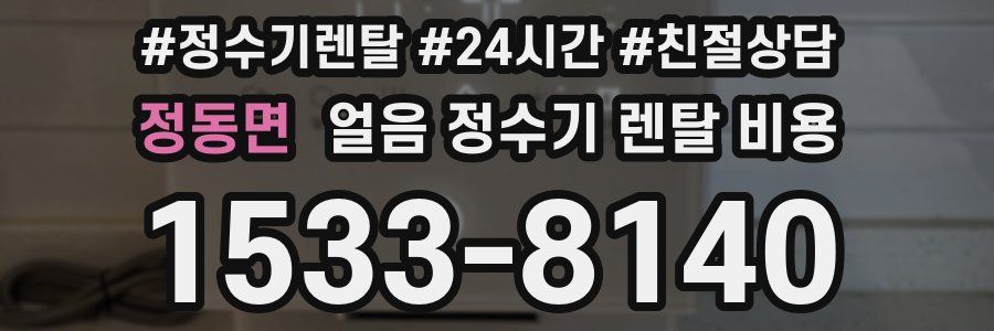 정동면 얼음 정수기 렌탈 비용