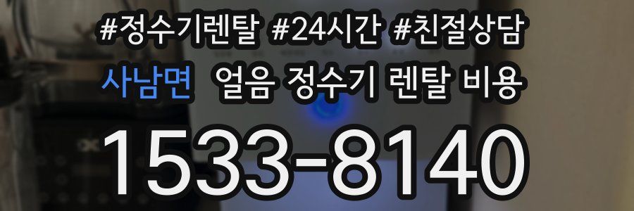 사남면 얼음 정수기 렌탈 비용