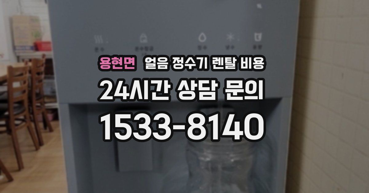 용현면 얼음 정수기 렌탈 비용