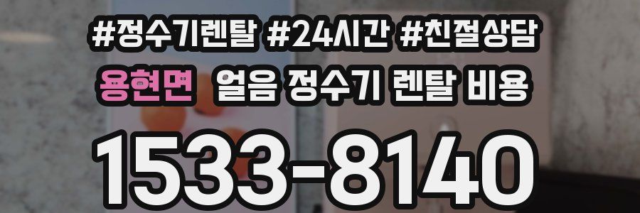 용현면 얼음 정수기 렌탈 비용