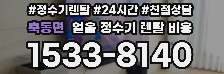 축동면 얼음 정수기 렌탈 비용