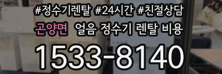 곤양면 얼음 정수기 렌탈 비용