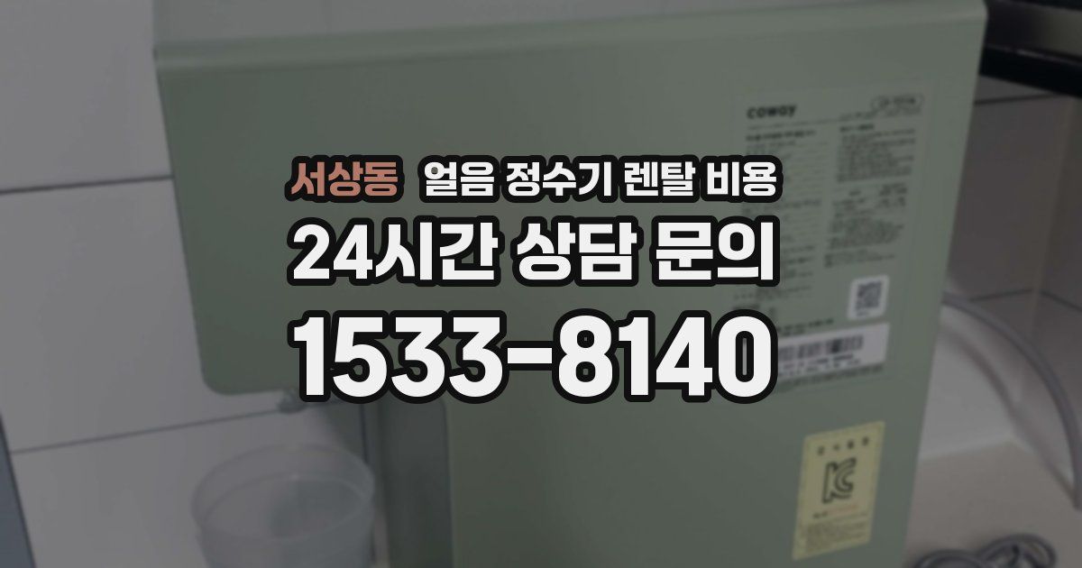 서상동 얼음 정수기 렌탈 비용