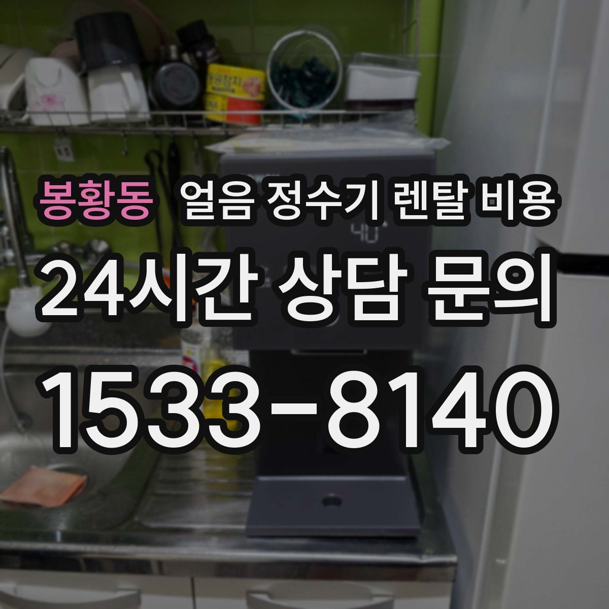 봉황동 얼음 정수기 렌탈 비용