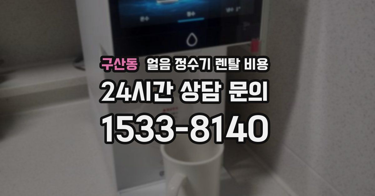 구산동 얼음 정수기 렌탈 비용