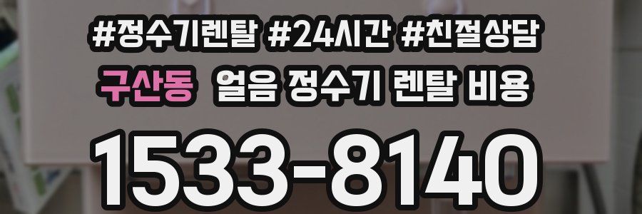 구산동 얼음 정수기 렌탈 비용