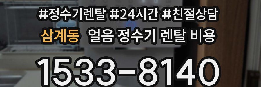 삼계동 얼음 정수기 렌탈 비용