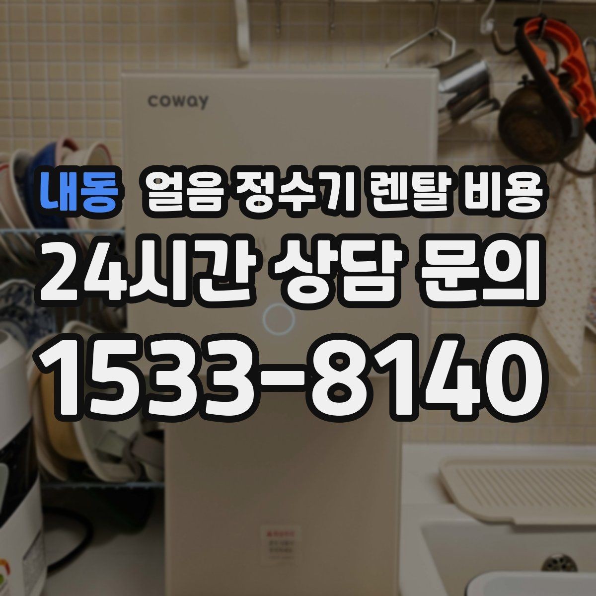 내동 얼음 정수기 렌탈 비용 얼음 저장 용량에 따른 차이