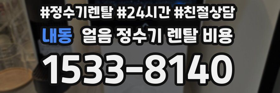 내동 얼음 정수기 렌탈 비용