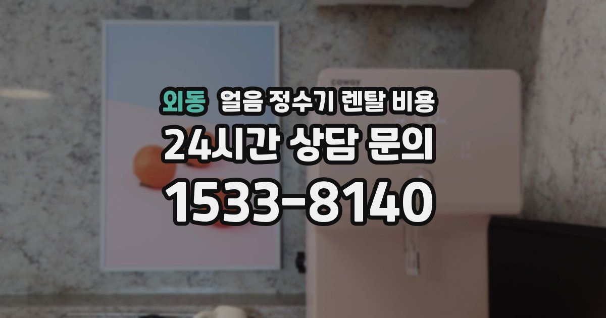 외동 얼음 정수기 렌탈 비용