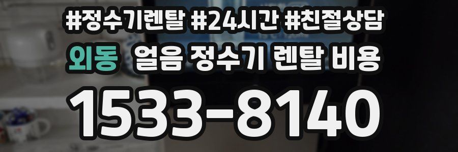 외동 얼음 정수기 렌탈 비용