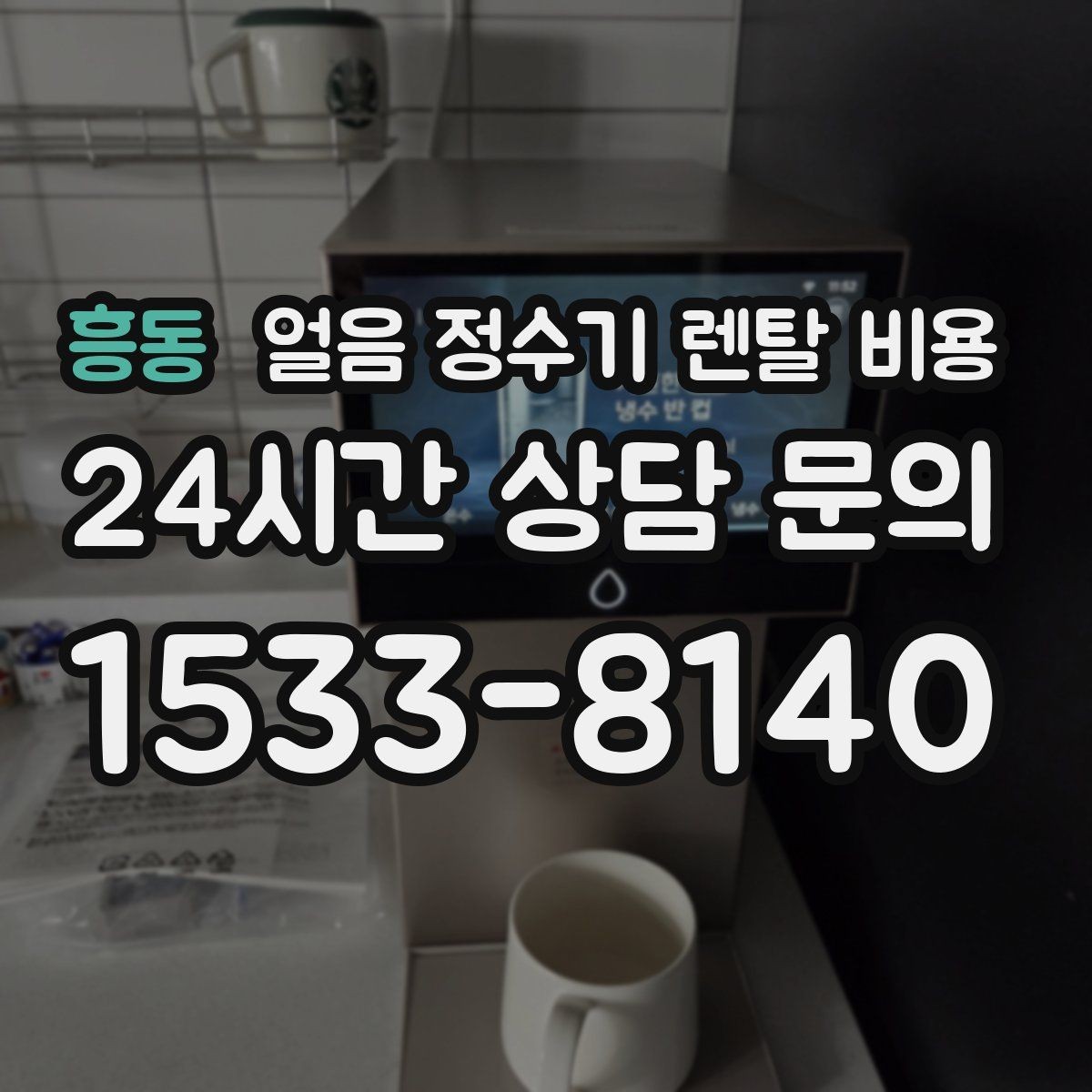 흥동 얼음 정수기 렌탈 비용 약정 종료 후 선택지 정리