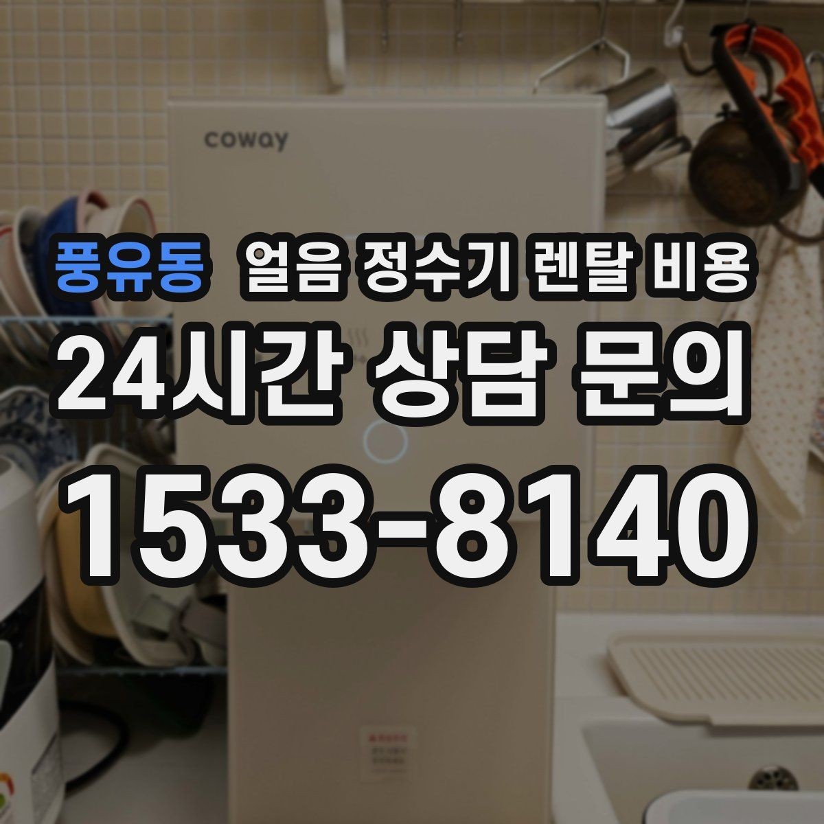 풍유동 얼음 정수기 렌탈 비용 살균 기능 중요성 정리