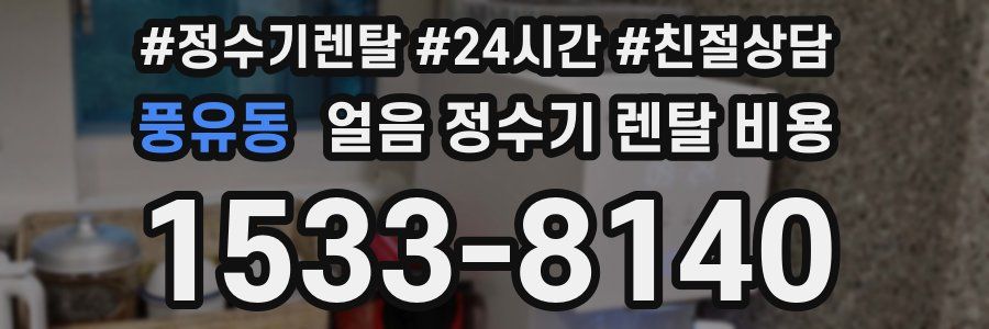 풍유동 얼음 정수기 렌탈 비용