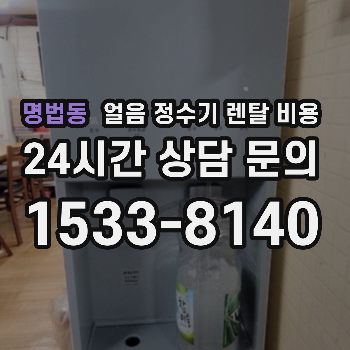 명법동 얼음 정수기 렌탈 비용