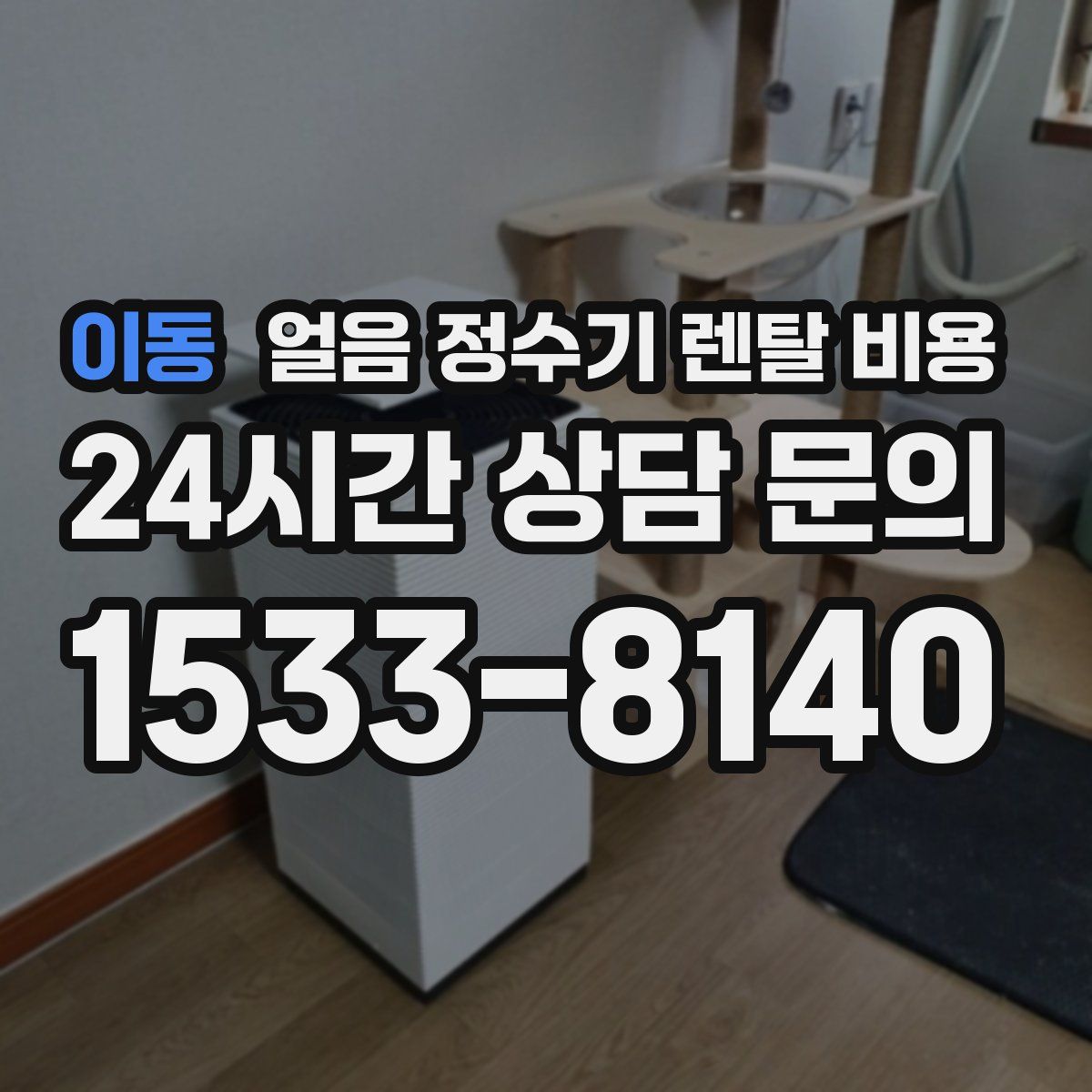 이동 얼음 정수기 렌탈 비용