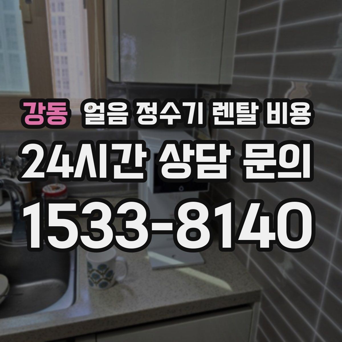 강동 얼음 정수기 렌탈 비용 월 요금보다 관리가 중요한 이유