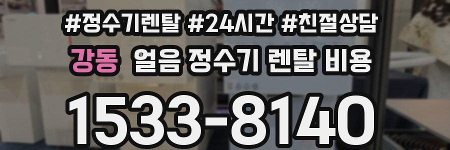 강동 얼음 정수기 렌탈 비용