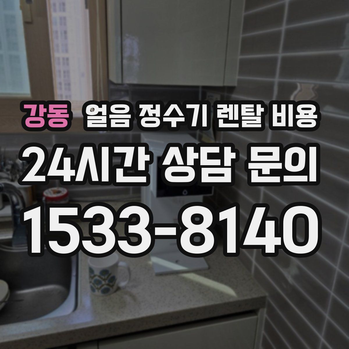 강동 얼음 정수기 렌탈 비용