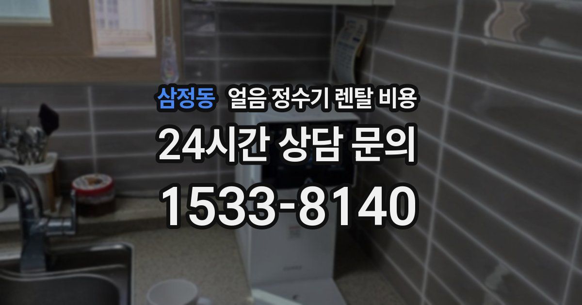 삼정동 얼음 정수기 렌탈 비용
