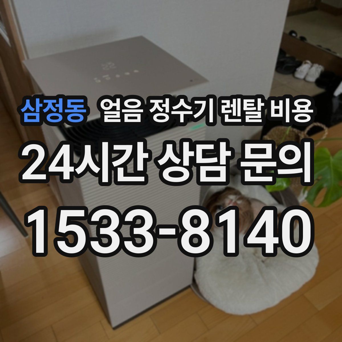 삼정동 얼음 정수기 렌탈 비용