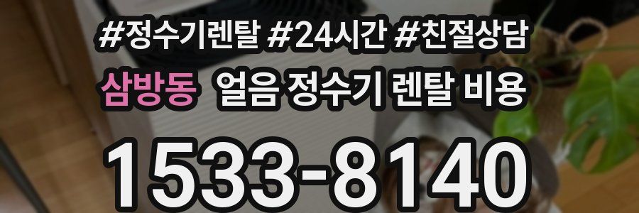 삼방동 얼음 정수기 렌탈 비용