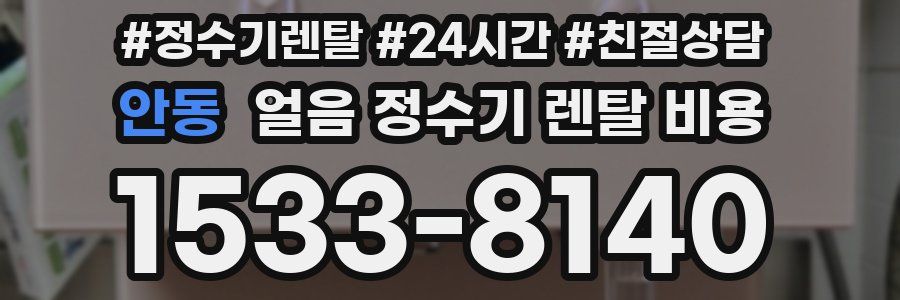 안동 얼음 정수기 렌탈 비용