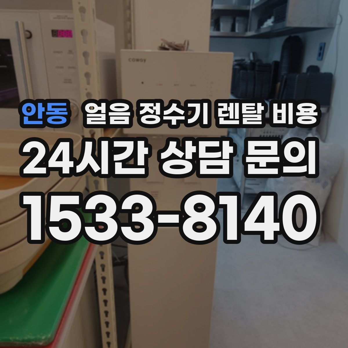 안동 얼음 정수기 렌탈 비용