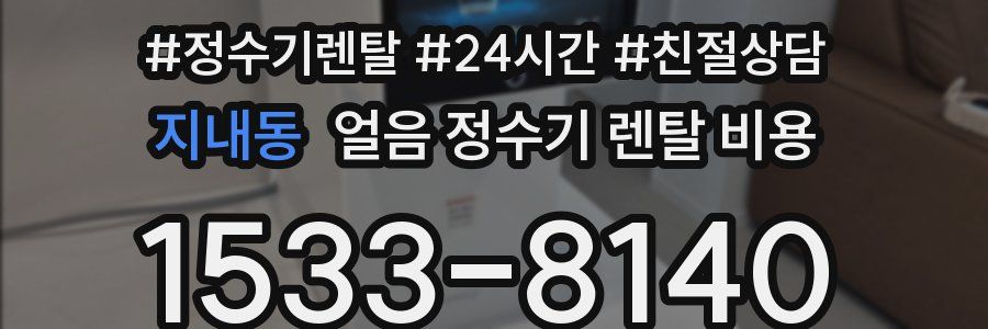 지내동 얼음 정수기 렌탈 비용