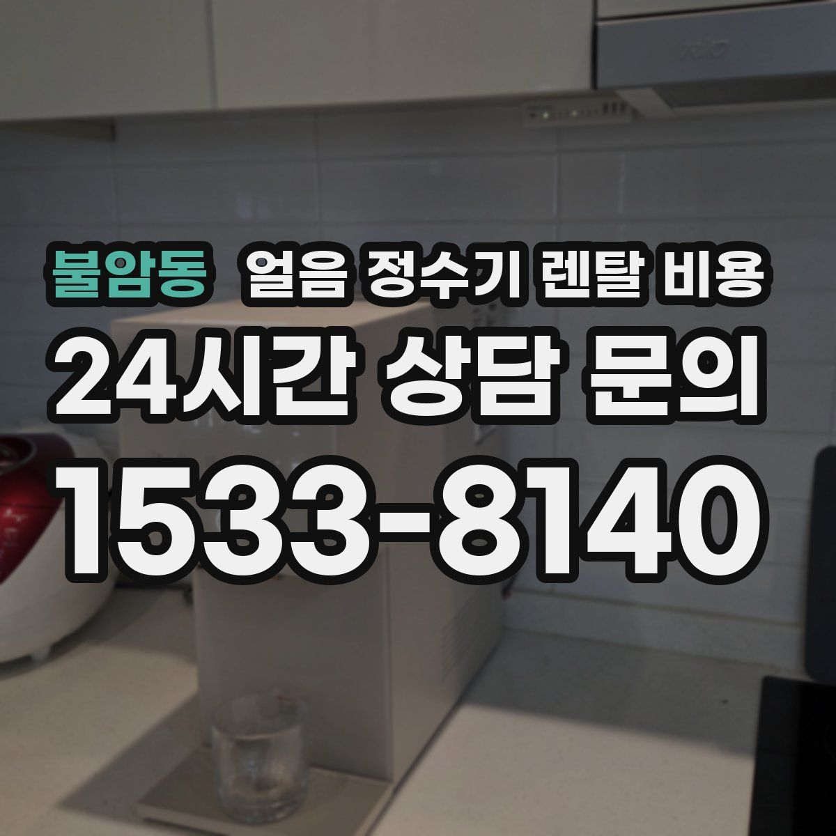 불암동 얼음 정수기 렌탈 비용