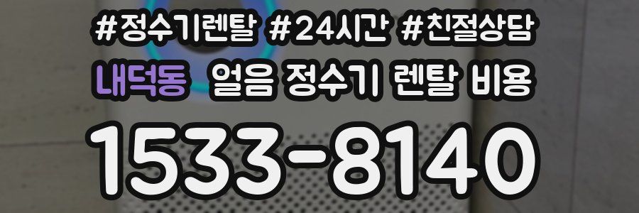 내덕동 얼음 정수기 렌탈 비용