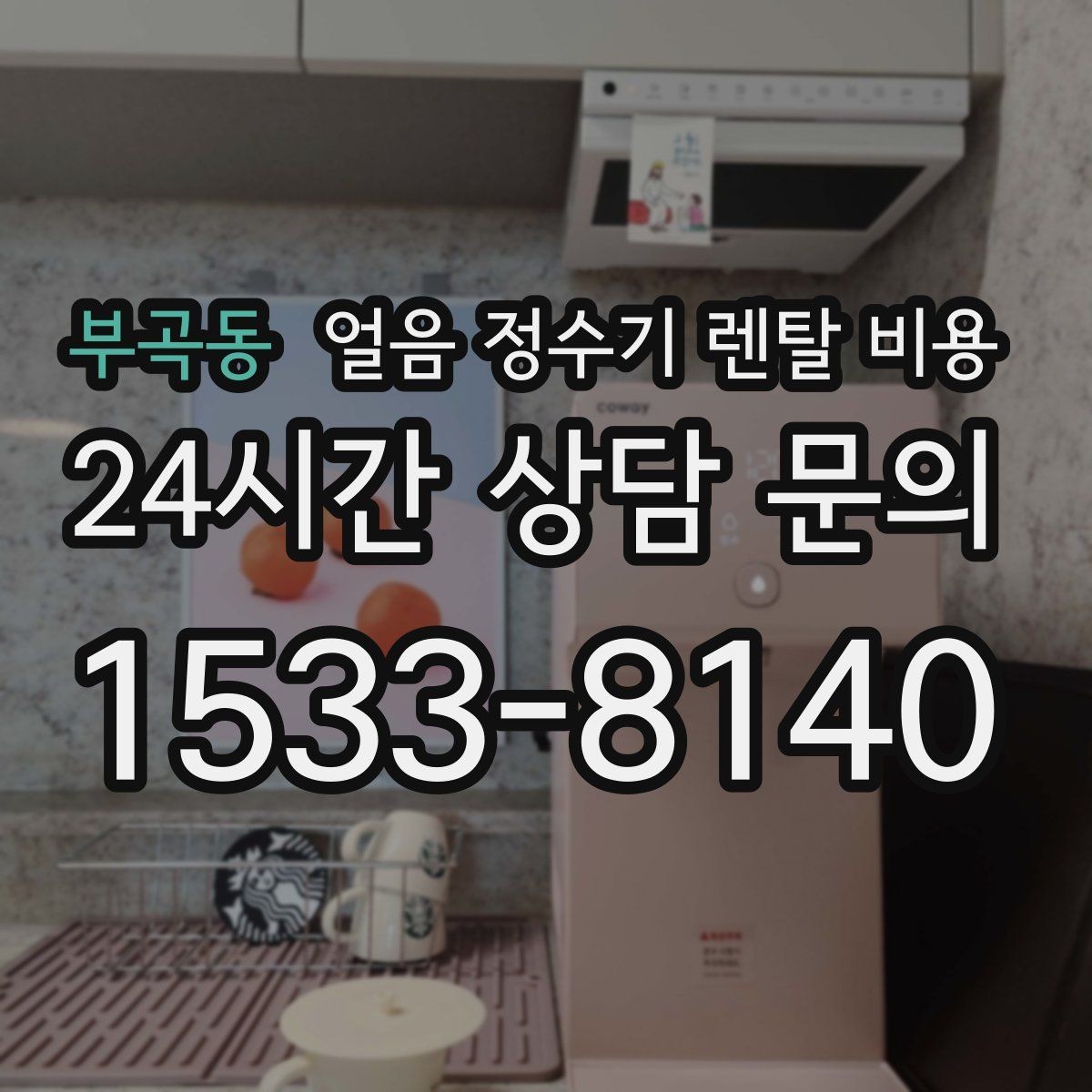 부곡동 얼음 정수기 렌탈 비용 카드 없이 비교해야 하는 이유