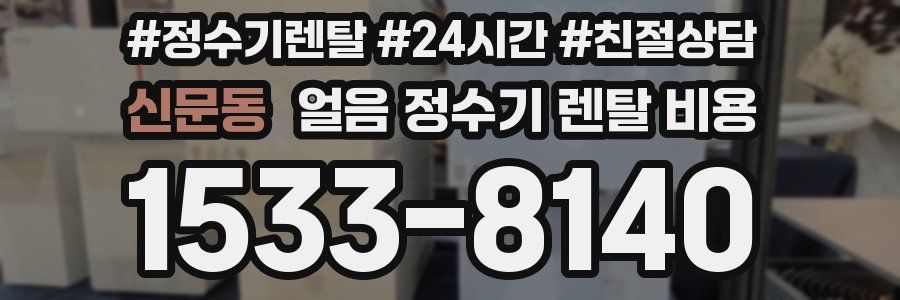 신문동 얼음 정수기 렌탈 비용