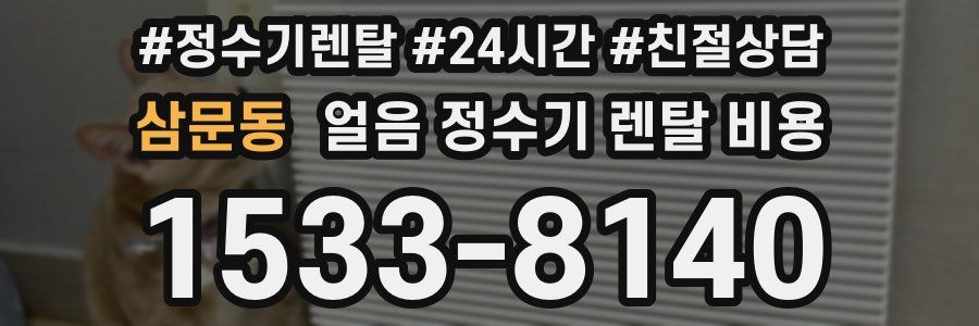 삼문동 얼음 정수기 렌탈 비용