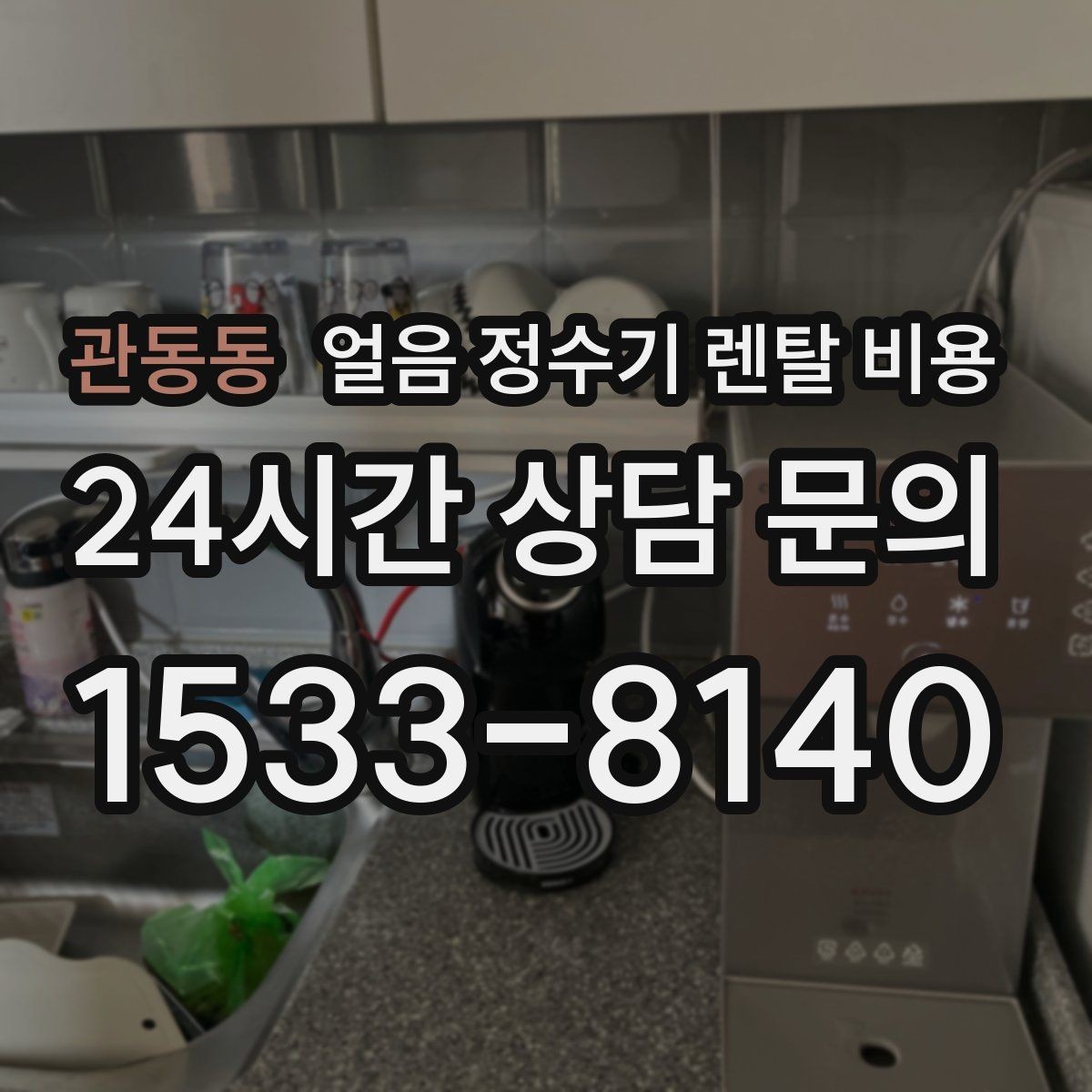 관동동 얼음 정수기 렌탈 비용 상담 전에 정리해야 할 것