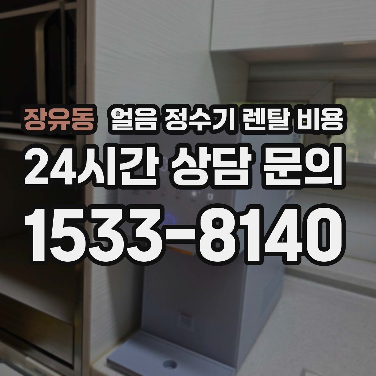장유동 얼음 정수기 렌탈 비용 관리 방식에 따라 달라지는 비용