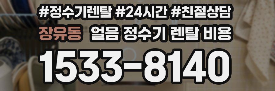 장유동 얼음 정수기 렌탈 비용