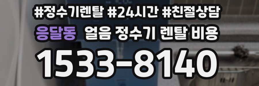 응달동 얼음 정수기 렌탈 비용