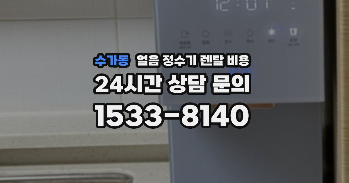 수가동 얼음 정수기 렌탈 비용