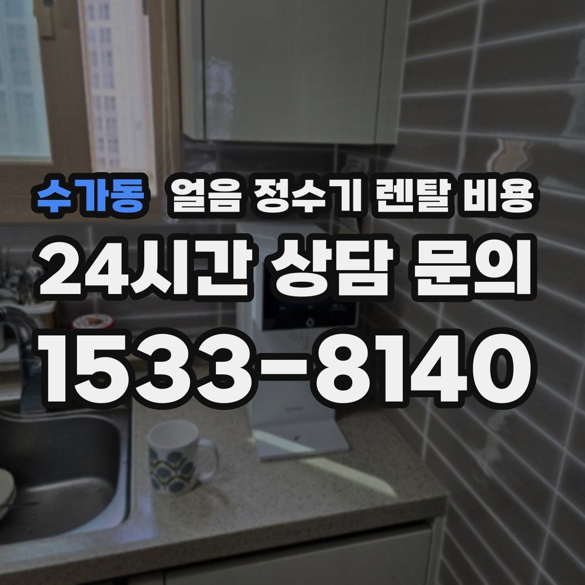 수가동 얼음 정수기 렌탈 비용