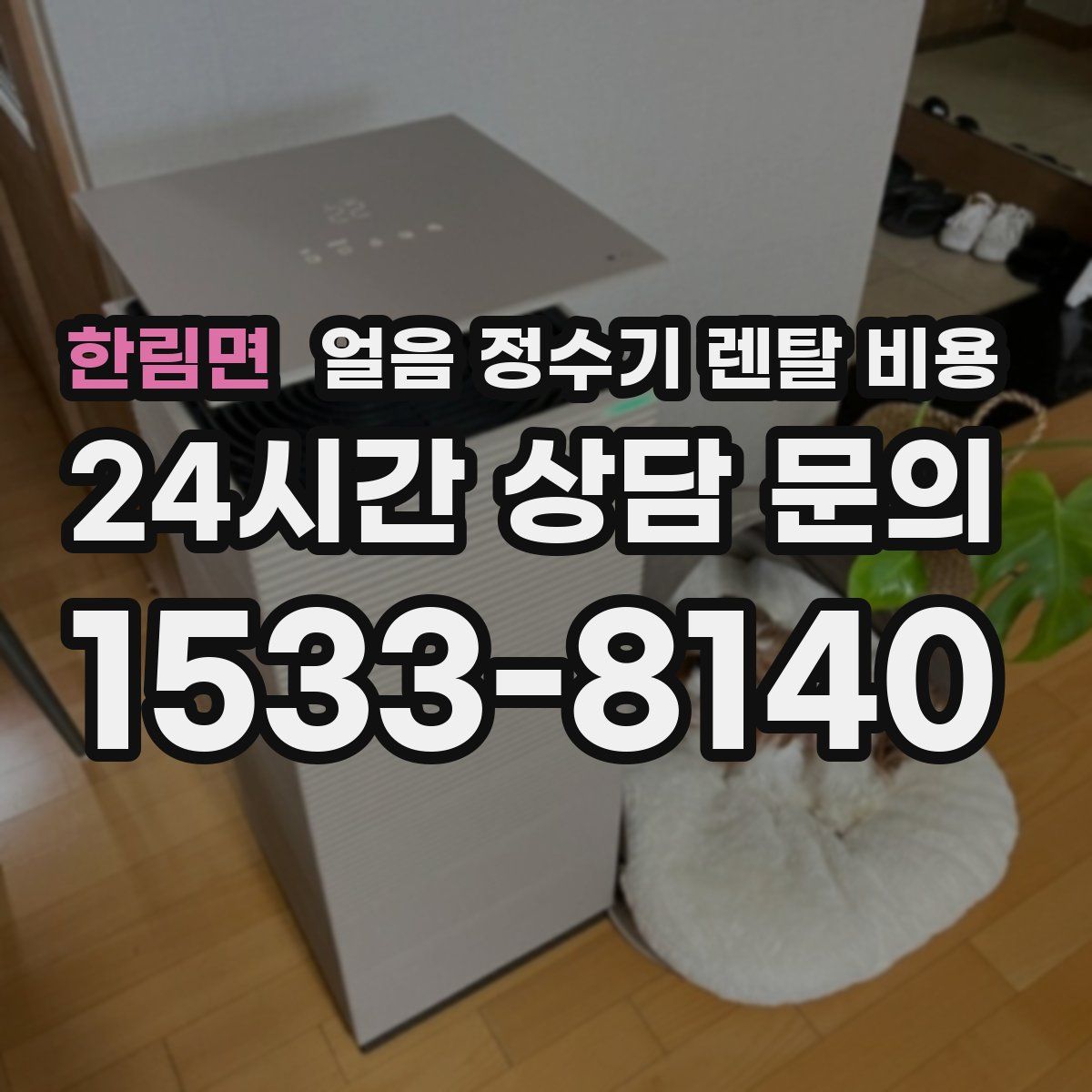 한림면 얼음 정수기 렌탈 비용