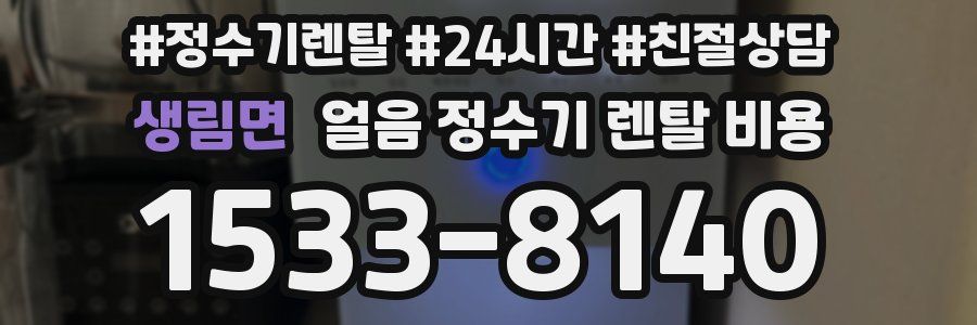 생림면 얼음 정수기 렌탈 비용