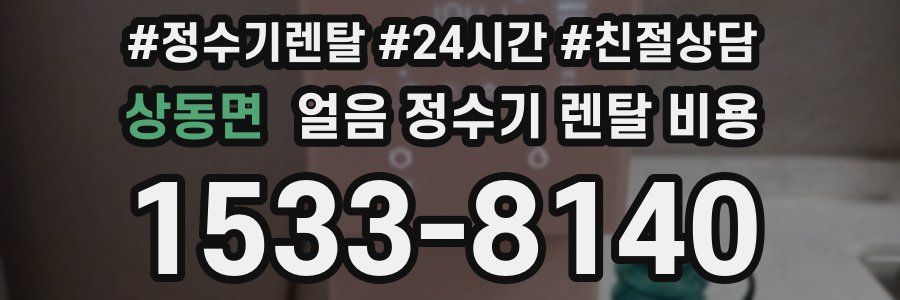 상동면 얼음 정수기 렌탈 비용