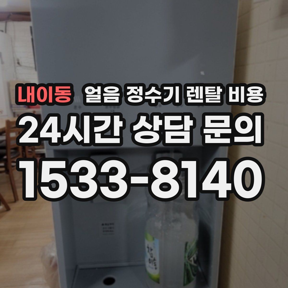 내이동 얼음 정수기 렌탈 비용 사무실용으로 적합한 모델 고르는 법